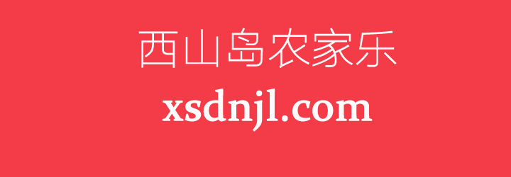 西山岛农家乐