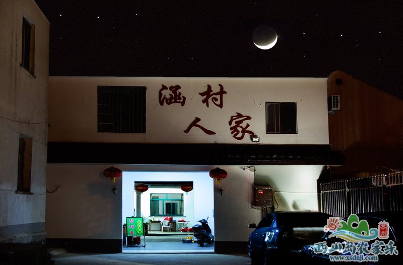 涵村人家