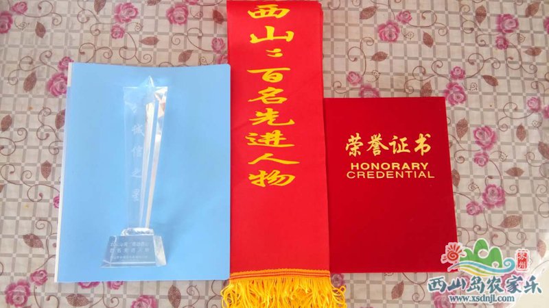 获得“感动西山”10大诚信农家乐,诚信之星