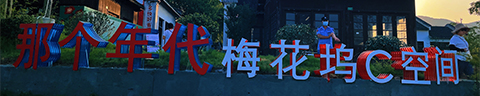 那个年代梅花坞C空间