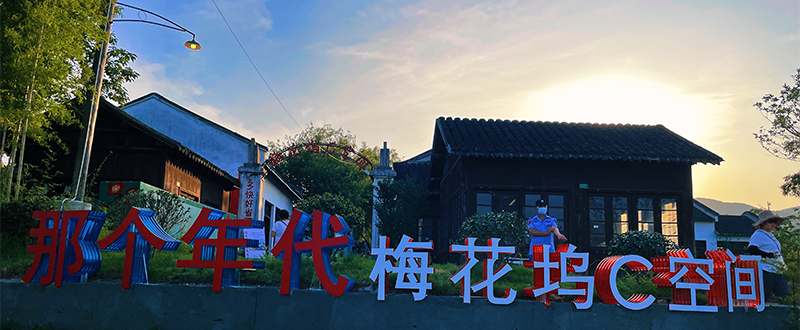 西山那个年代梅花坞C空间